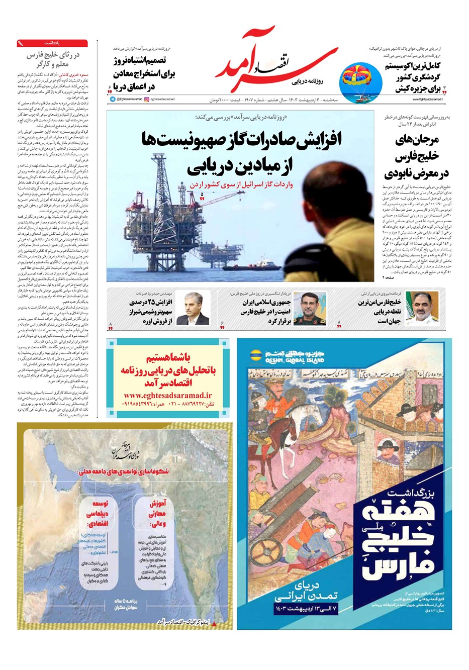 روزنامه تاریخ ۱۱ اردیبهشت ۱۴۰۳