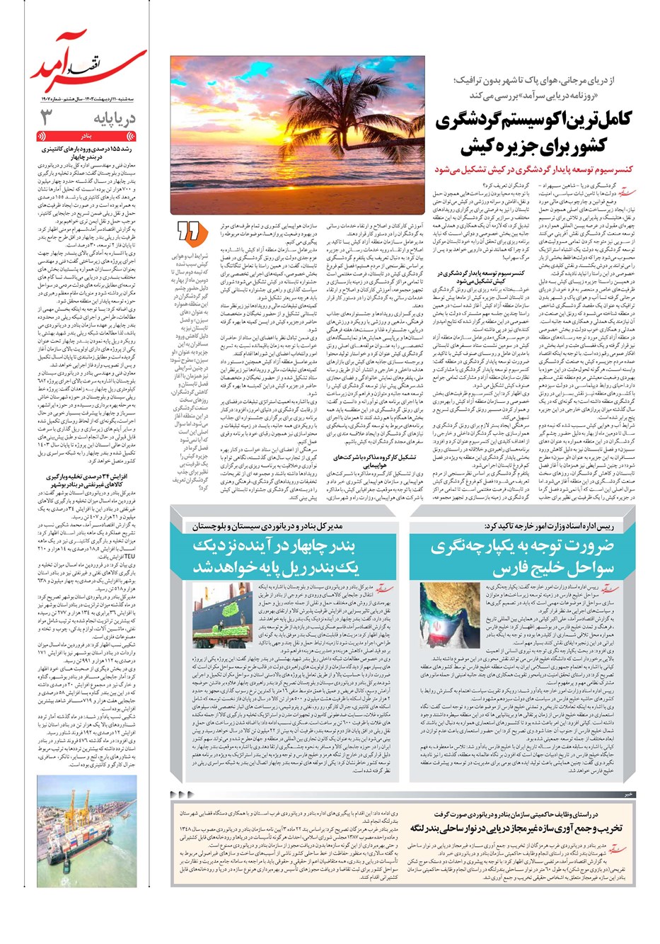 روزنامه تاریخ ۱۱ اردیبهشت ۱۴۰۳