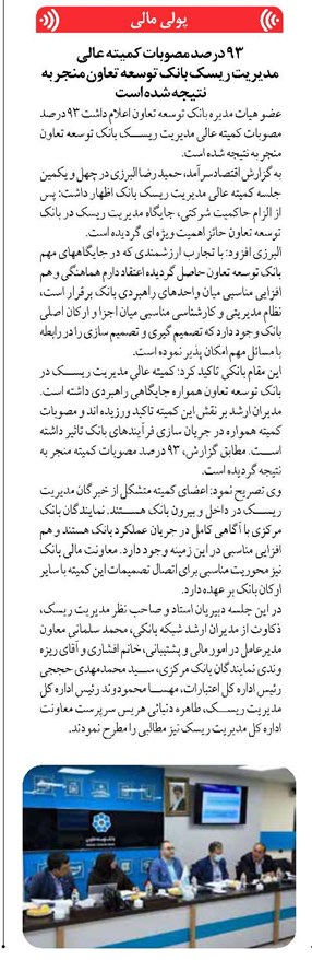 ۹۳ درصد مصوبات کمیته عالی مدیریت ریسک بانک توسعه تعاون منجر به نتیجه شده است