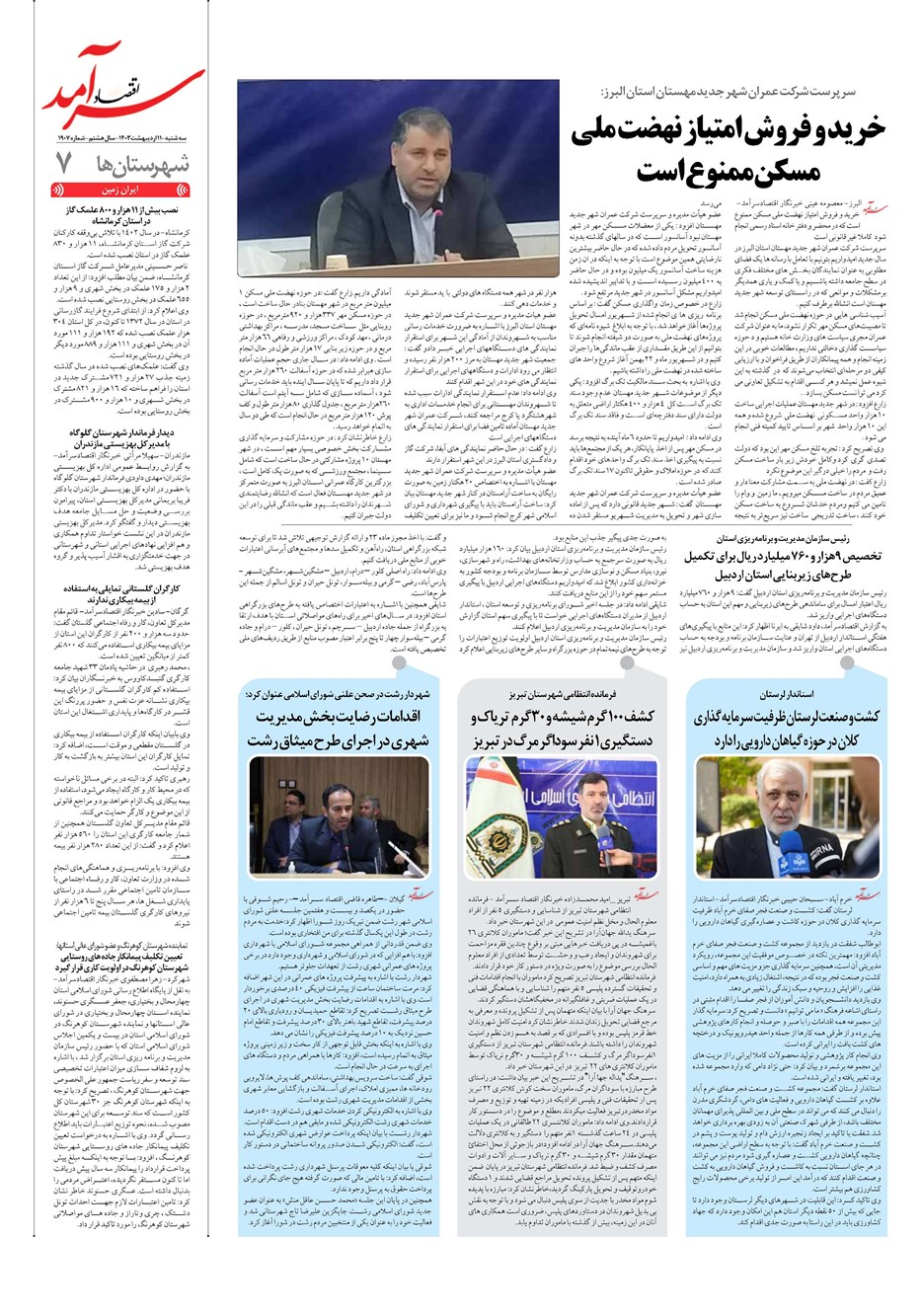 روزنامه تاریخ ۱۱ اردیبهشت ۱۴۰۳