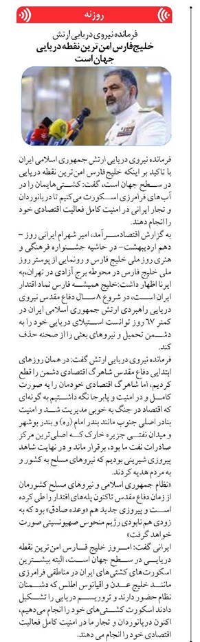 خلیجفارس امنترین نقطه دریایی جهان است