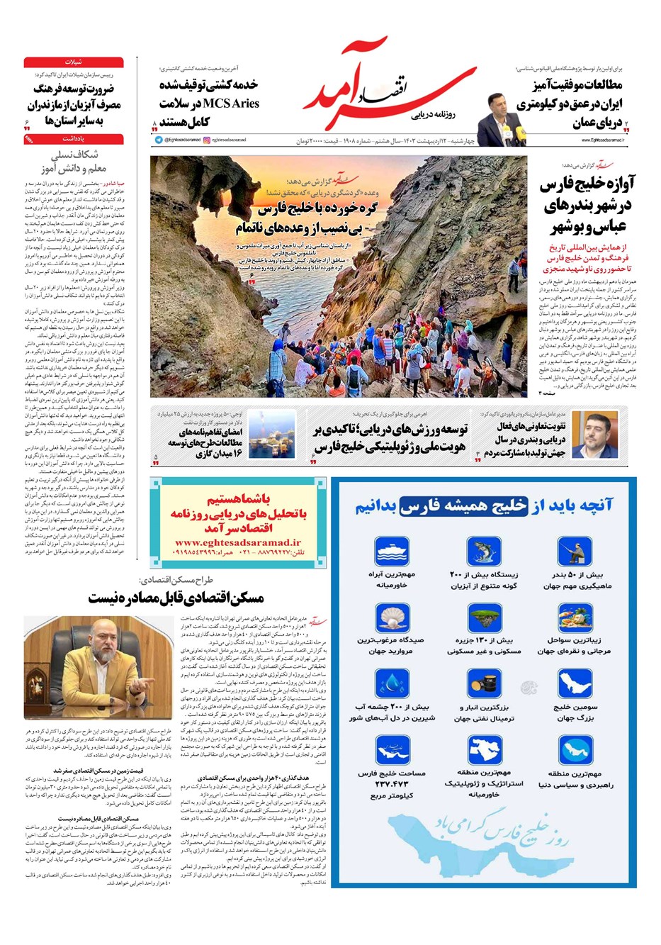 روزنامه تاریخ ۱۲ اردیبهشت ۱۴۰۳