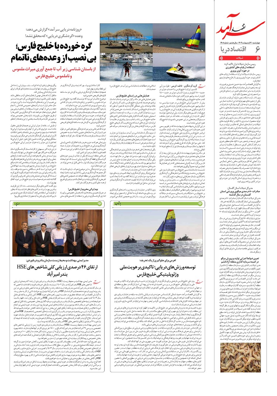 روزنامه تاریخ ۱۲ اردیبهشت ۱۴۰۳