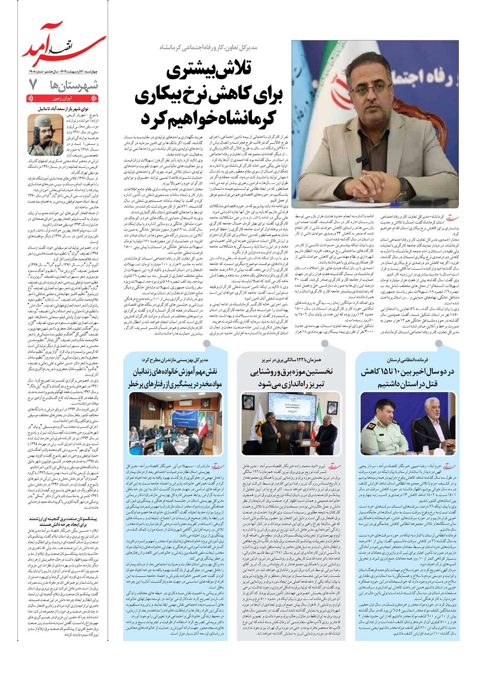 روزنامه تاریخ ۱۲ اردیبهشت ۱۴۰۳