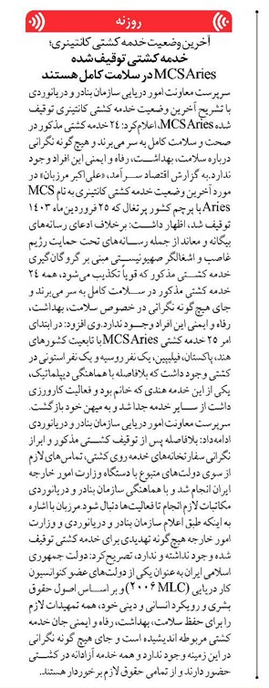 خدمه کشتی توقیف شده MCS Aries در سلامت کامل هستند