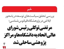 مرتضی توکلی رئیس شورای عالی اتحادیه دانشگاهها و مراکز پژوهشی ساحلی شد