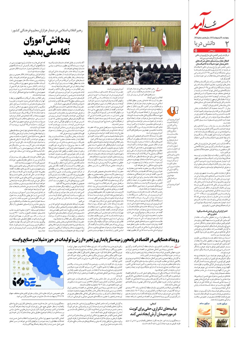 روزنامه تاریخ ۱۳ اردیبهشت ۱۴۰۳
