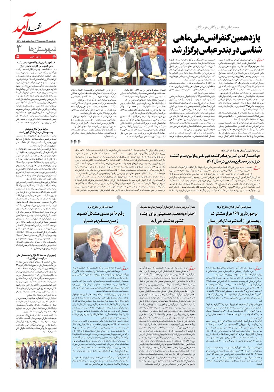 روزنامه تاریخ ۱۳ اردیبهشت ۱۴۰۳