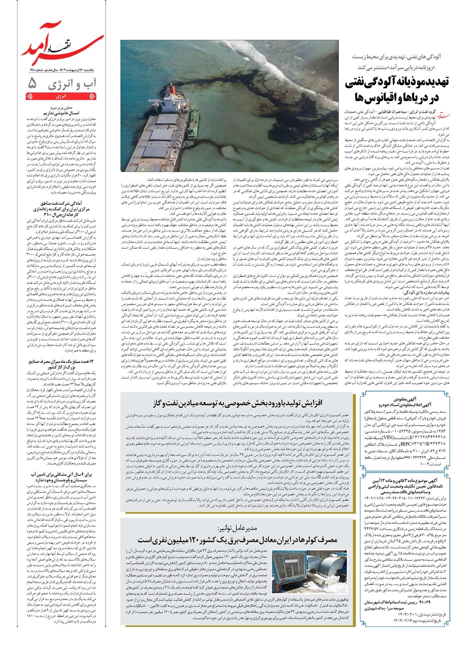 روزنامه تاریخ ۱۶ اردیبهشت ۱۴۰۳