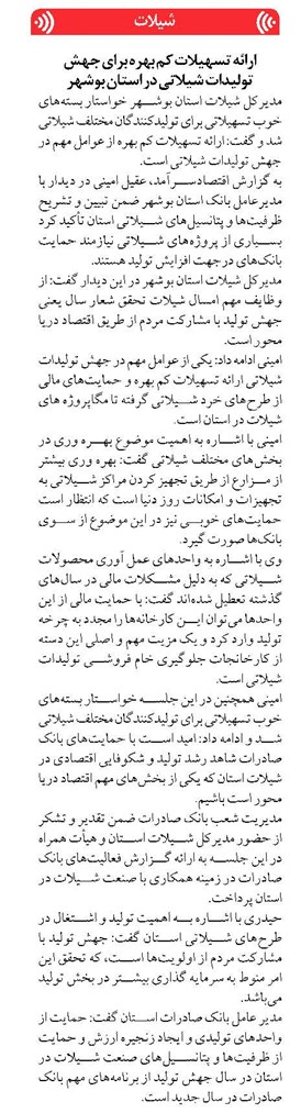 ارائه تسهیلات کم بهره برای جهش تولیدات شیلاتی در استان بوشهر
