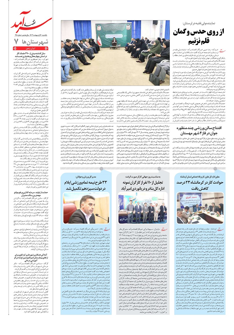 روزنامه تاریخ ۱۶ اردیبهشت ۱۴۰۳