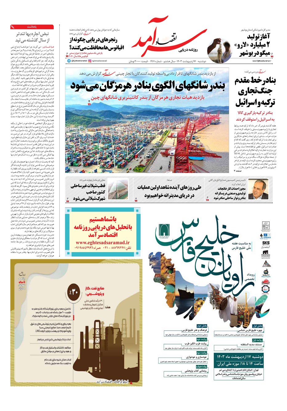 روزنامه تاریخ ۱۷ اردیبهشت ۱۴۰۳