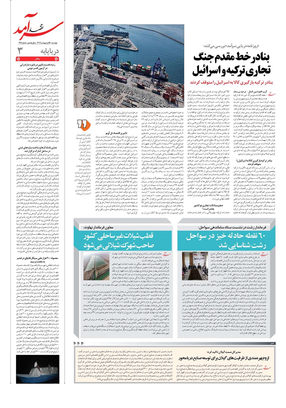 روزنامه تاریخ ۱۷ اردیبهشت ۱۴۰۳