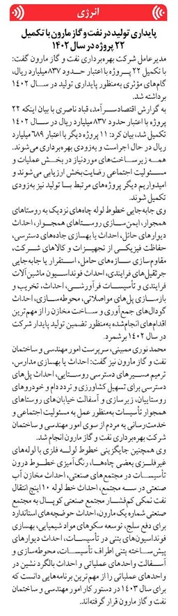 پایداری تولید در نفت و گاز مارون با تکمیل ۲۲ پروژه در سال ۱۴۰۲