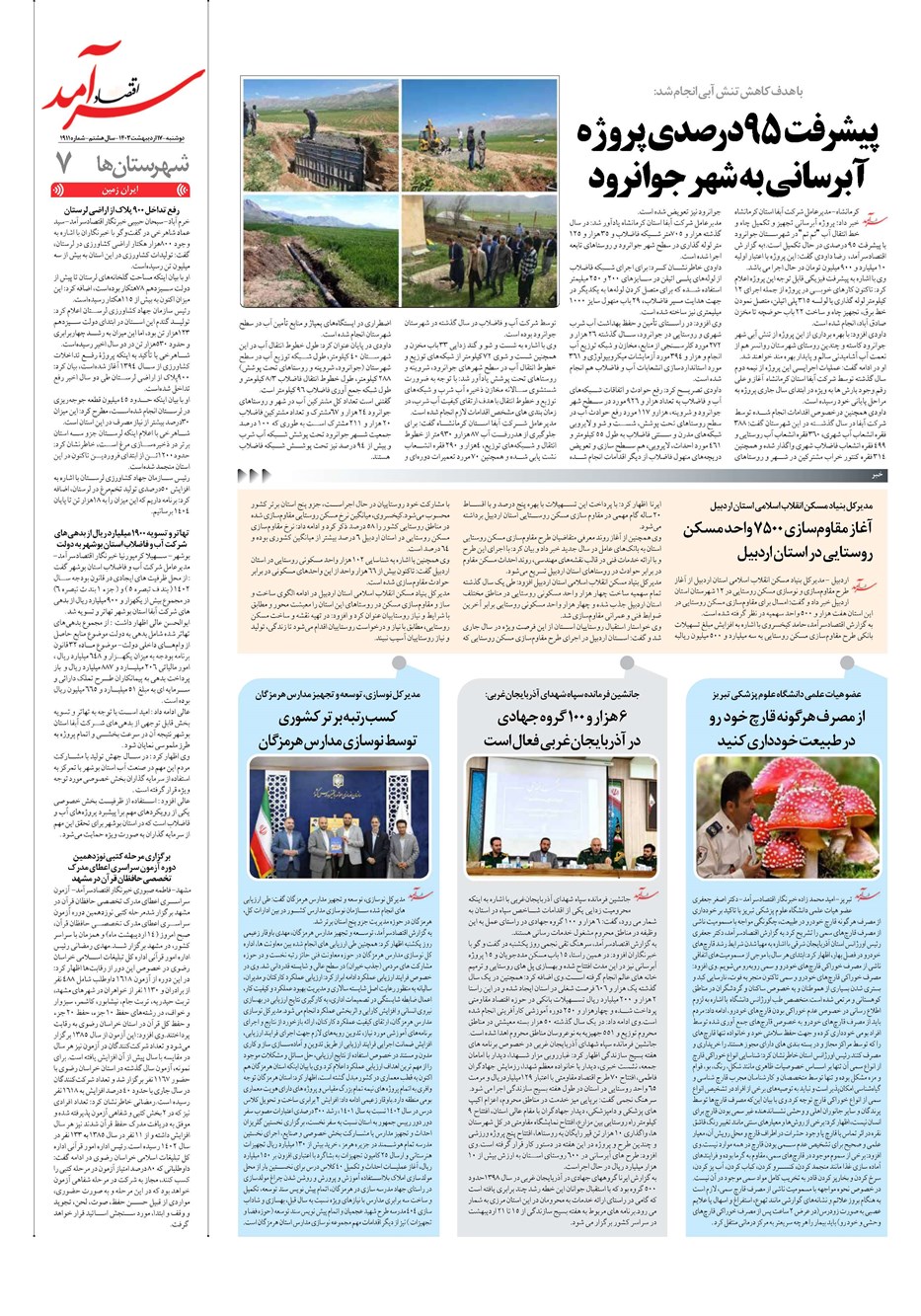 روزنامه تاریخ ۱۷ اردیبهشت ۱۴۰۳