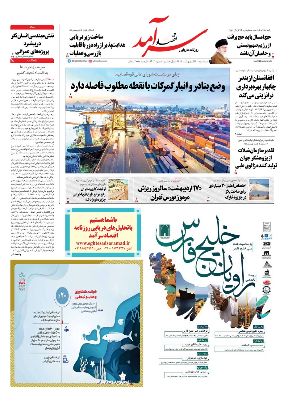 روزنامه تاریخ ۱۸ اردیبهشت ۱۴۰۳