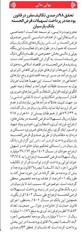 تحقق ۹۸درصدی تکالیف مقرر در قانون بودجه در پرداخت تسهیلات قرض الحسنه بانک پارسیان