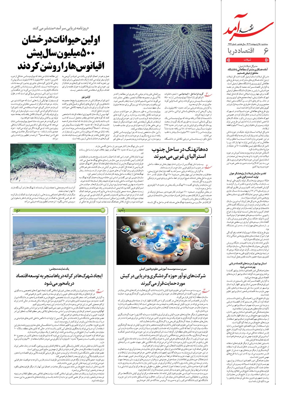 روزنامه تاریخ ۱۸ اردیبهشت ۱۴۰۳