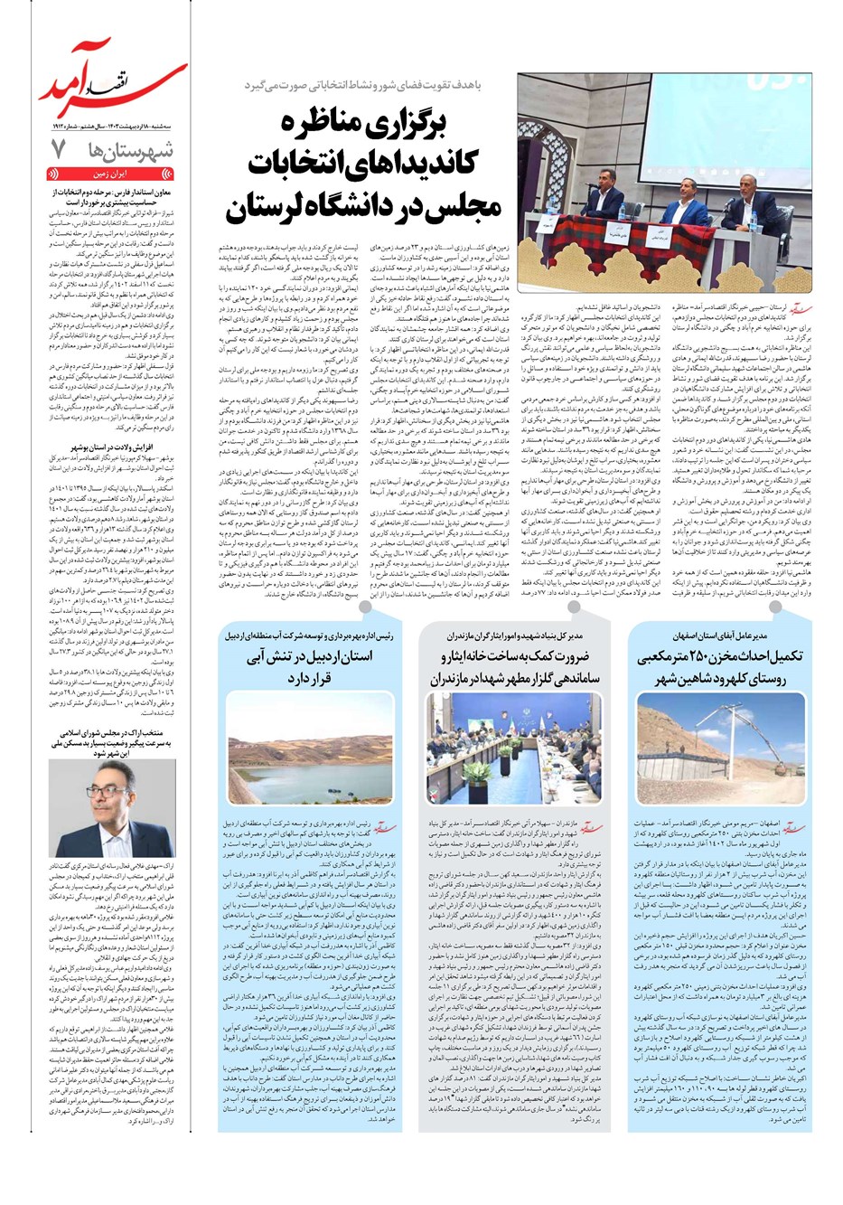 روزنامه تاریخ ۱۸ اردیبهشت ۱۴۰۳