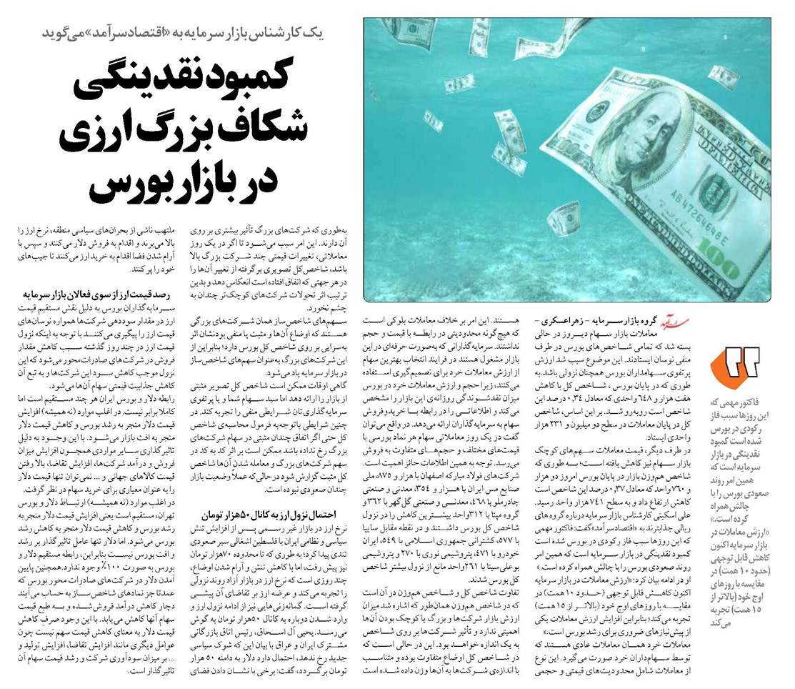 کمبود نقدینگی شکاف بزرگ ارزی در بازاربورس
