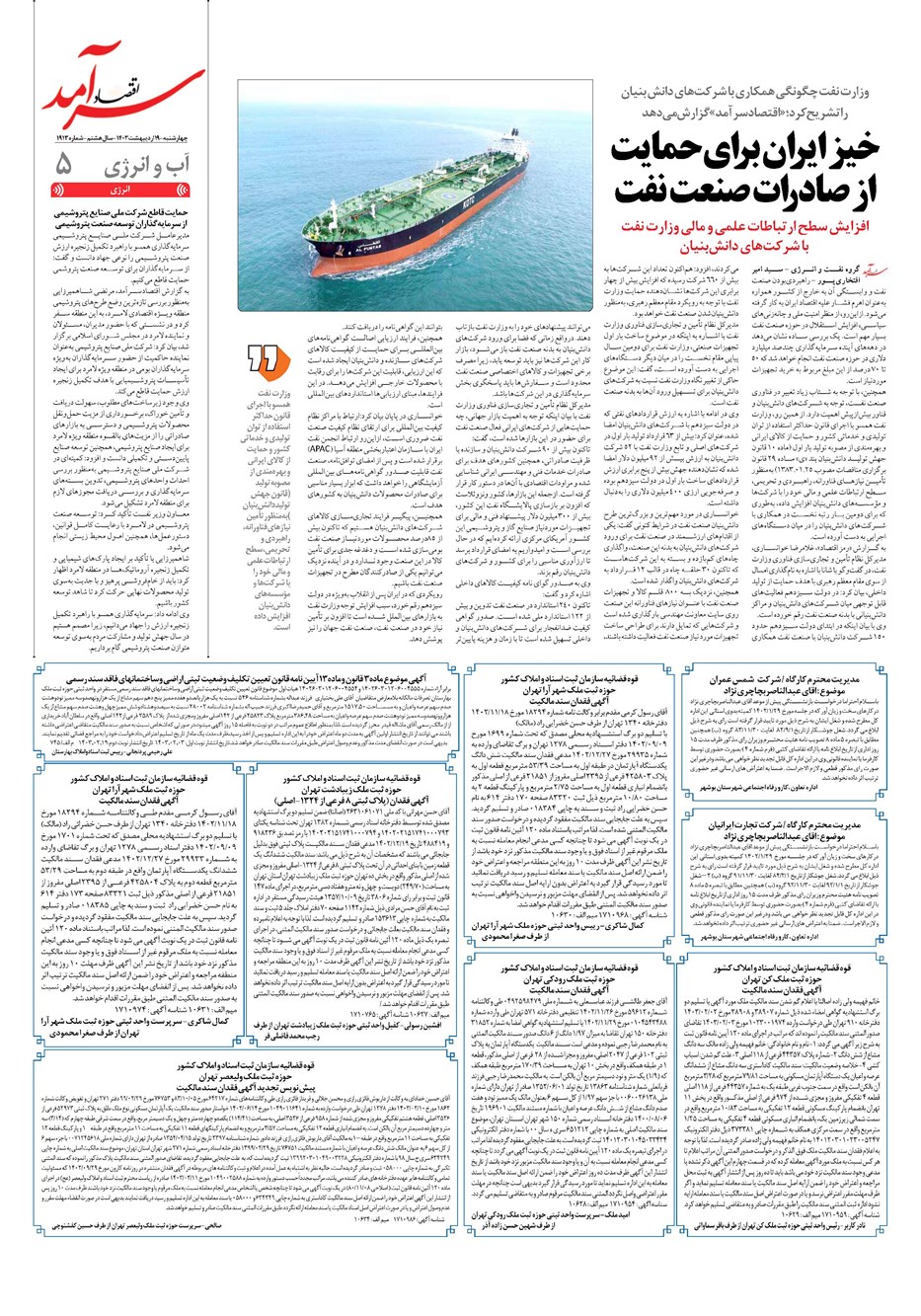 روزنامه تاریخ ۱۹ اردیبهشت ۱۴۰۳