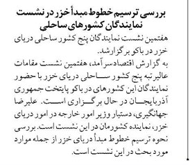 بررسی ترسیم خطوط مبدأ خزر در نشست نمایندگان کشورهای ساحلی