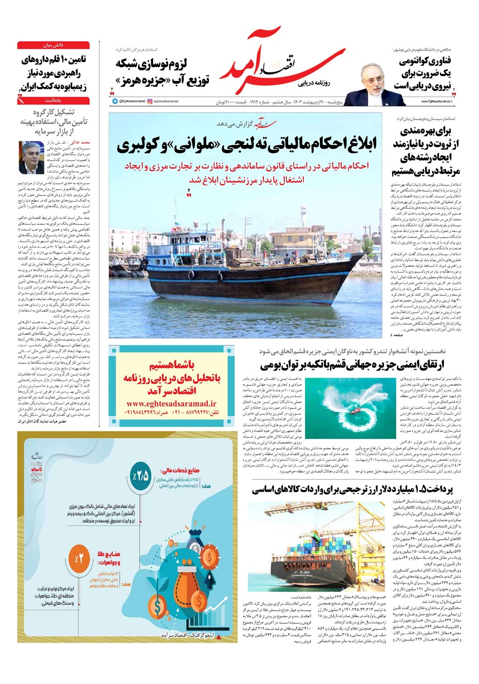 روزنامه تاریخ ۲۰ اردیبهشت ۱۴۰۳