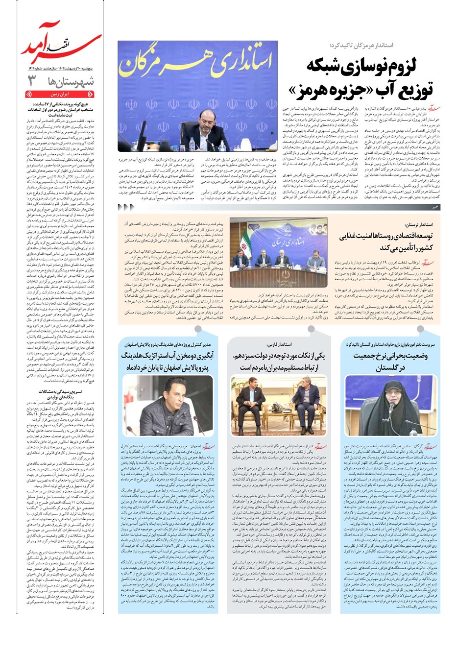 روزنامه تاریخ ۲۰ اردیبهشت ۱۴۰۳