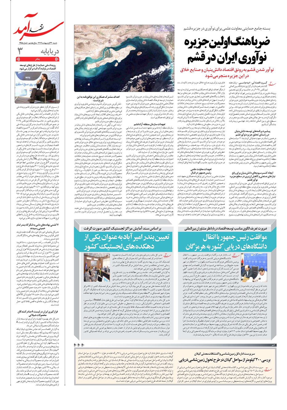 روزنامه تاریخ ۲۲ اردیبهشت ۱۴۰۳