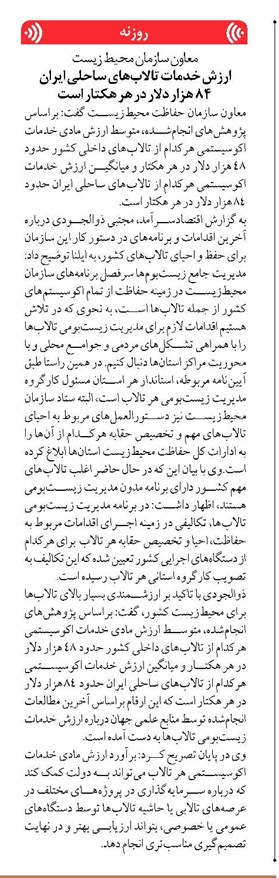 ارزش خدمات تالابهای ساحلی ایران ۸۴ هزار دلار در هر هکتار است