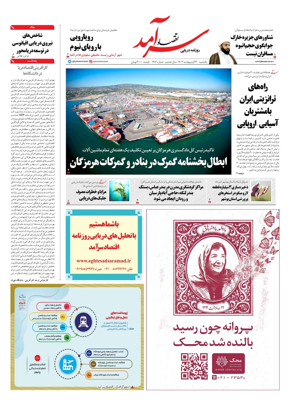 روزنامه تاریخ ۲۳ اردیبهشت ۱۴۰۳