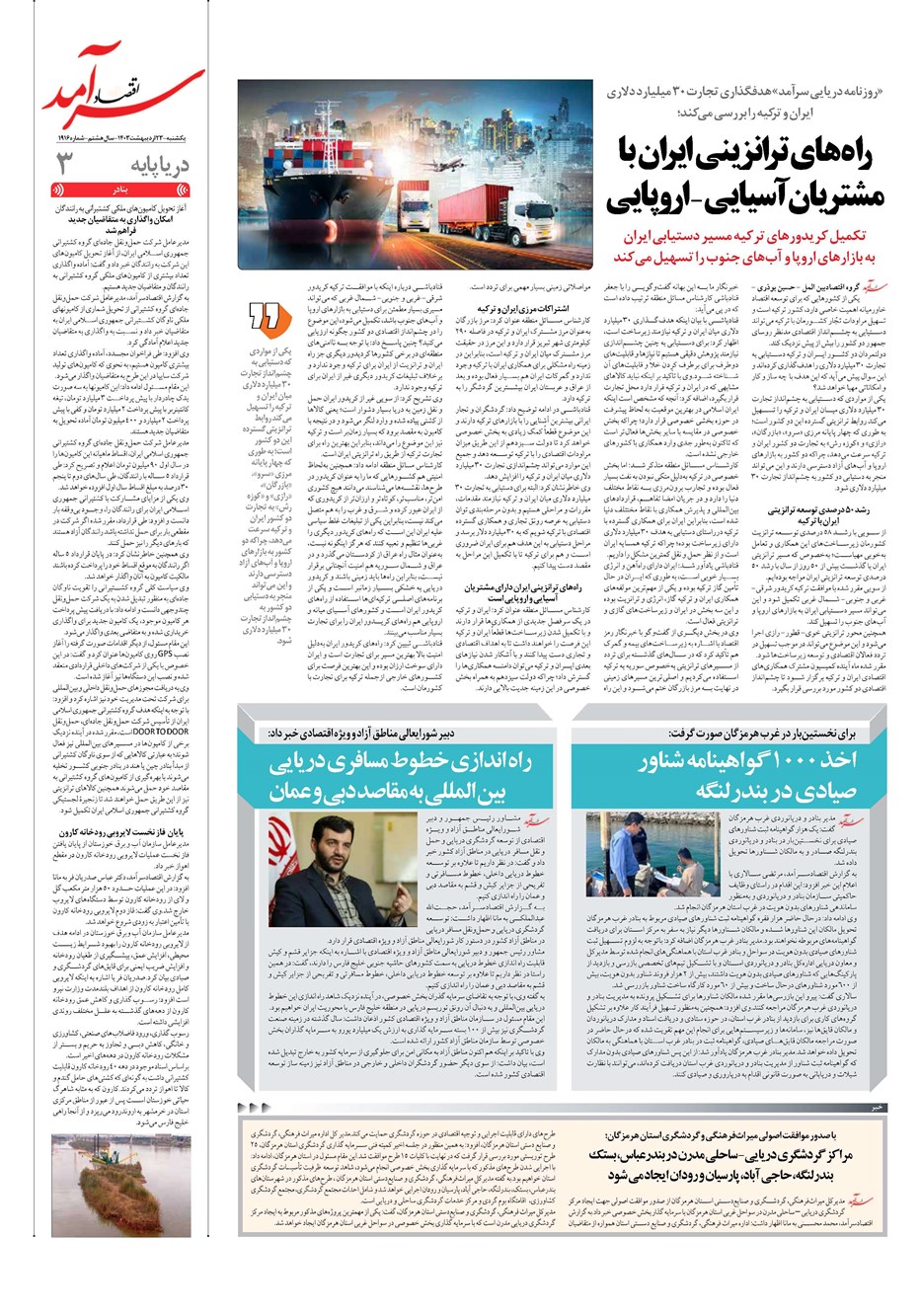 روزنامه تاریخ ۲۳ اردیبهشت ۱۴۰۳
