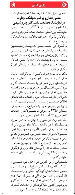 حضور فعال و پرقدرت بانک تجارت در نمایشگاه صنعت نفت، گاز، پتروشیمی