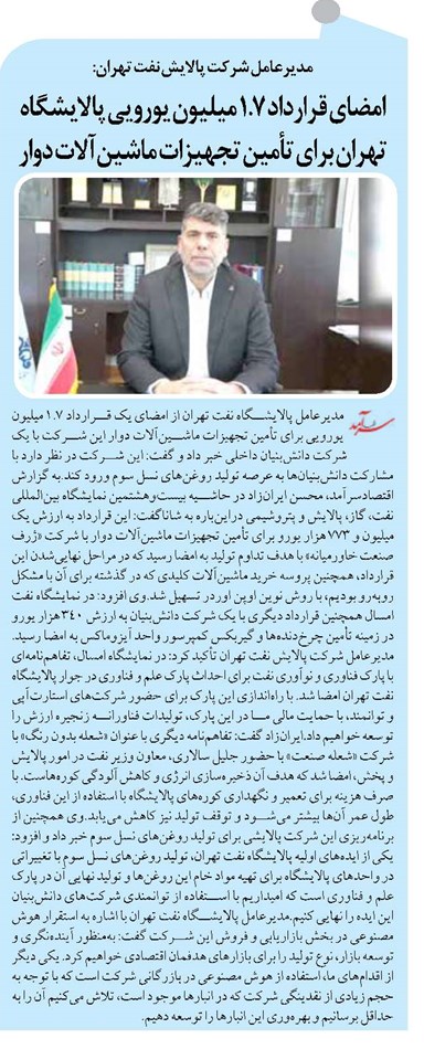 امضای قرارداد ۱.۷ میلیون یورویی پالایشگاه تهران برای تأمین تجهیزات ماشینآلات دوار