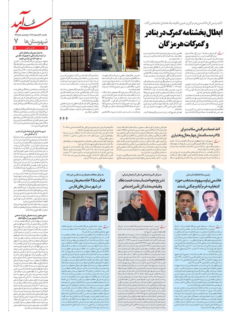 روزنامه تاریخ ۲۳ اردیبهشت ۱۴۰۳