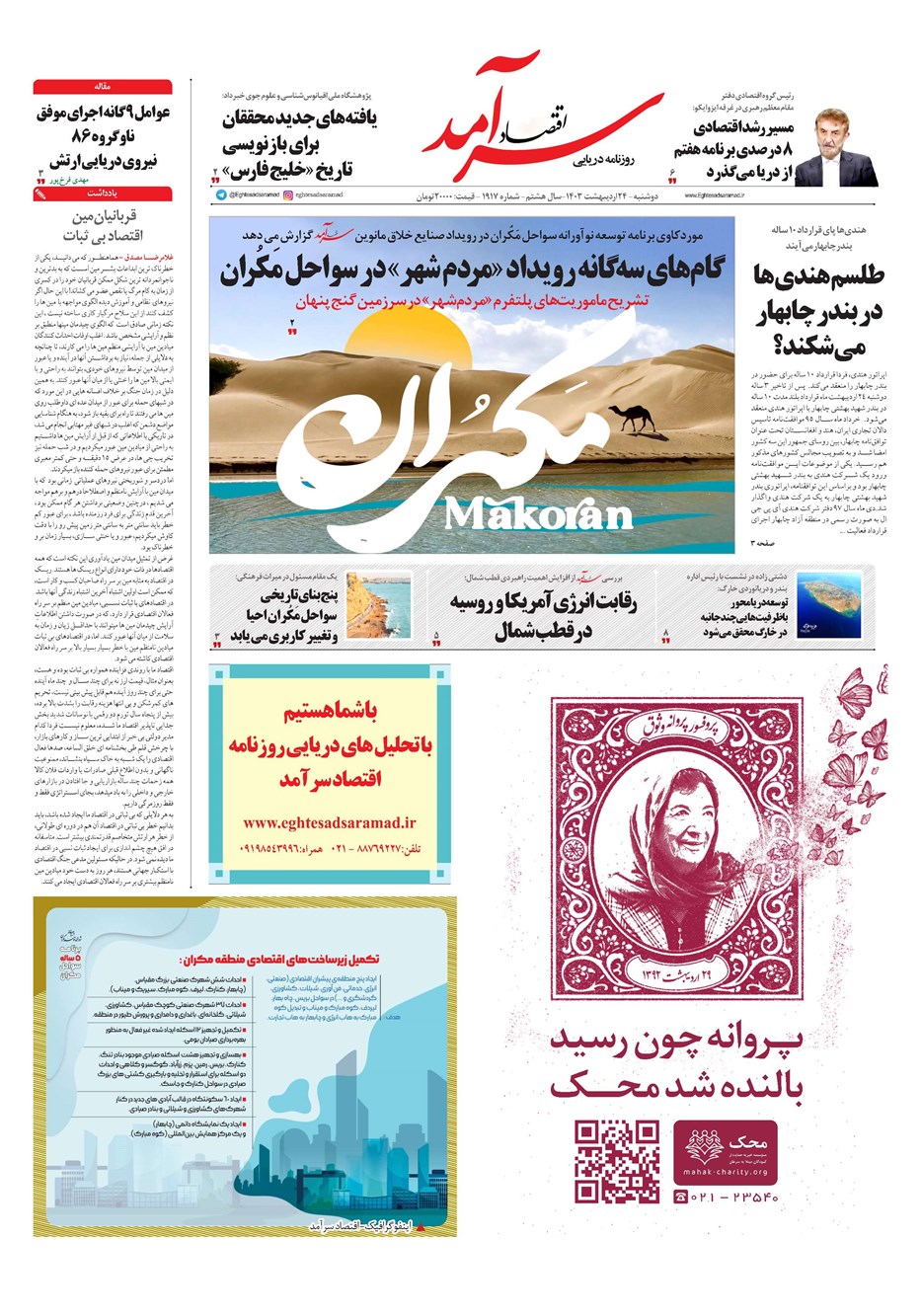 روزنامه تاریخ ۲۴ اردیبهشت ۱۴۰۳