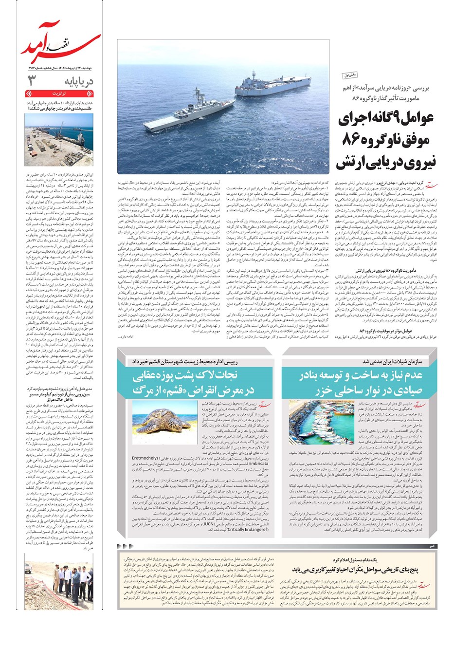 روزنامه تاریخ ۲۴ اردیبهشت ۱۴۰۳