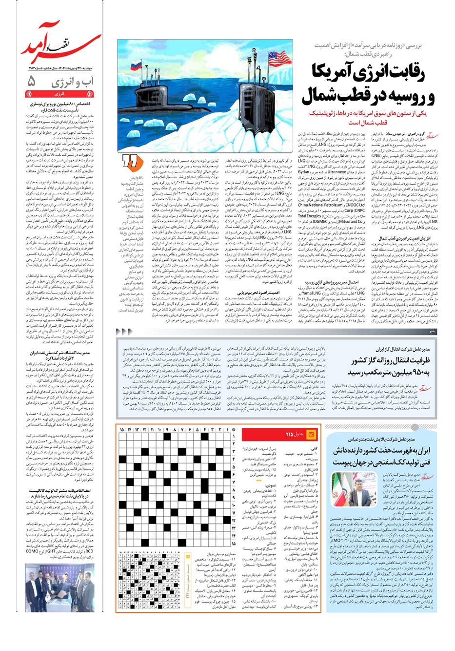 روزنامه تاریخ ۲۴ اردیبهشت ۱۴۰۳