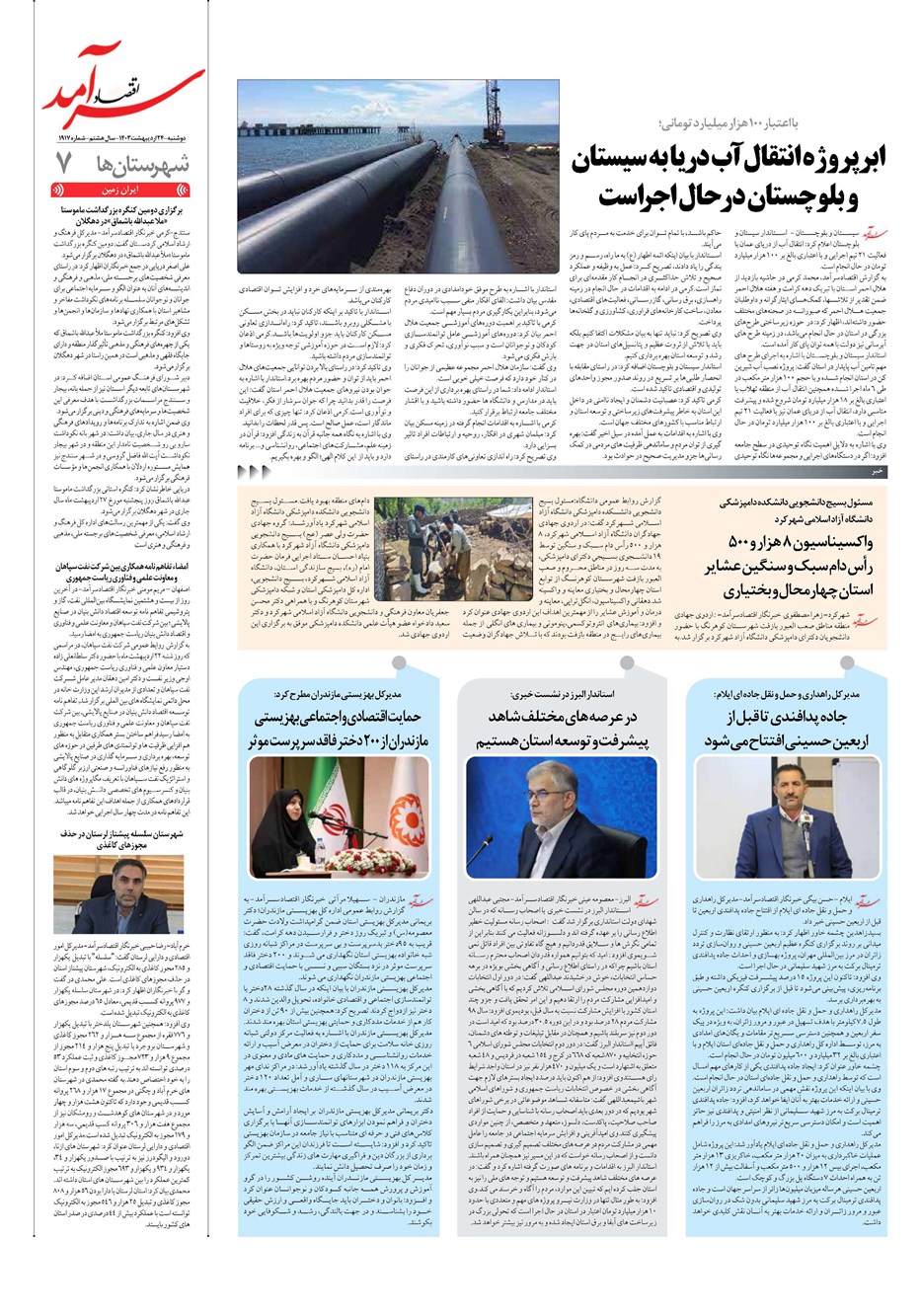 روزنامه تاریخ ۲۴ اردیبهشت ۱۴۰۳