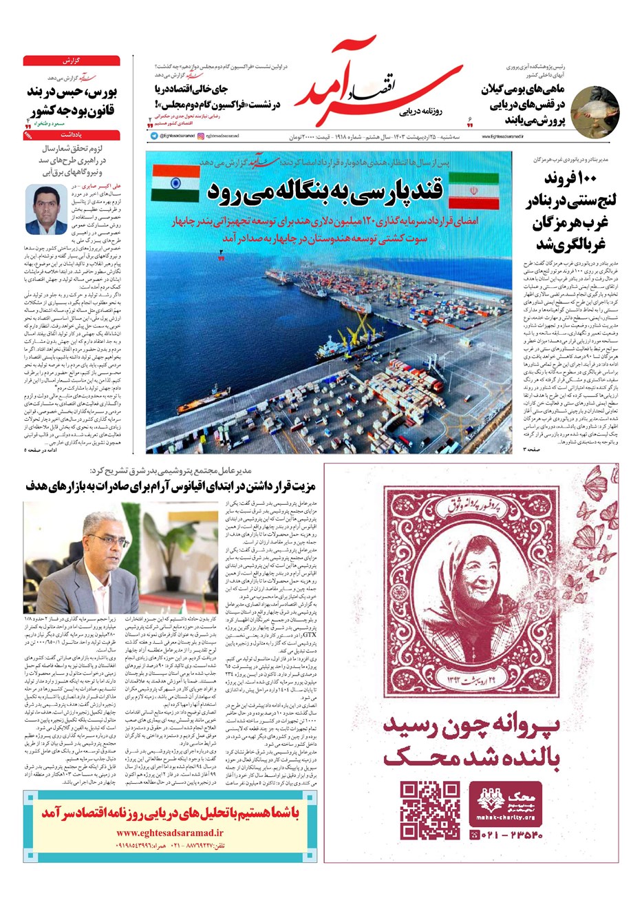 روزنامه تاریخ ۲۵ اردیبهشت ۱۴۰۳