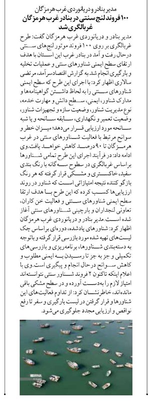 مدیر بنادر و دریانوردی غرب هرمزگان ۱۰۰ فروند لنج سنتی در بنادر غرب هرمزگان غربالگری شد