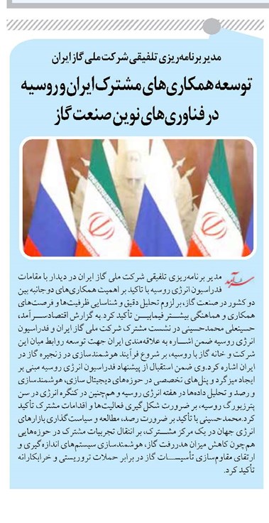 توسعه همکاریهای مشترک ایران و روسیه در فناوریهای نوین صنعت گاز