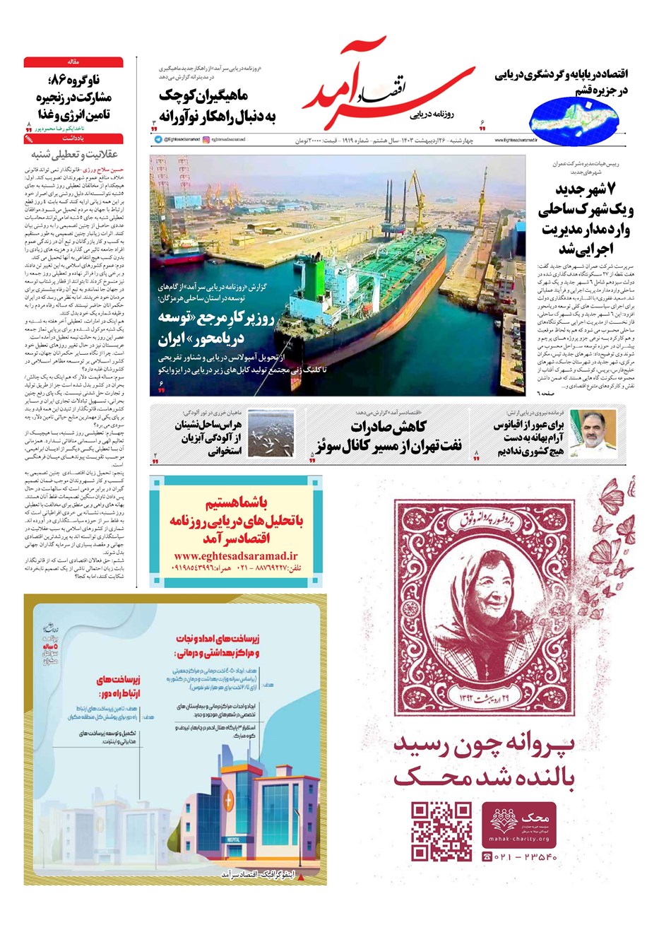 روزنامه تاریخ ۲۶ اردیبهشت ۱۴۰۳