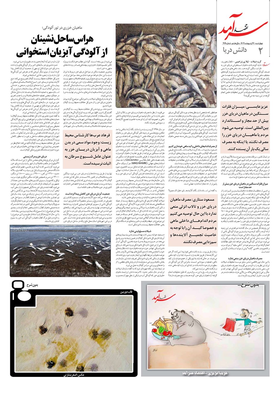 روزنامه تاریخ ۲۶ اردیبهشت ۱۴۰۳