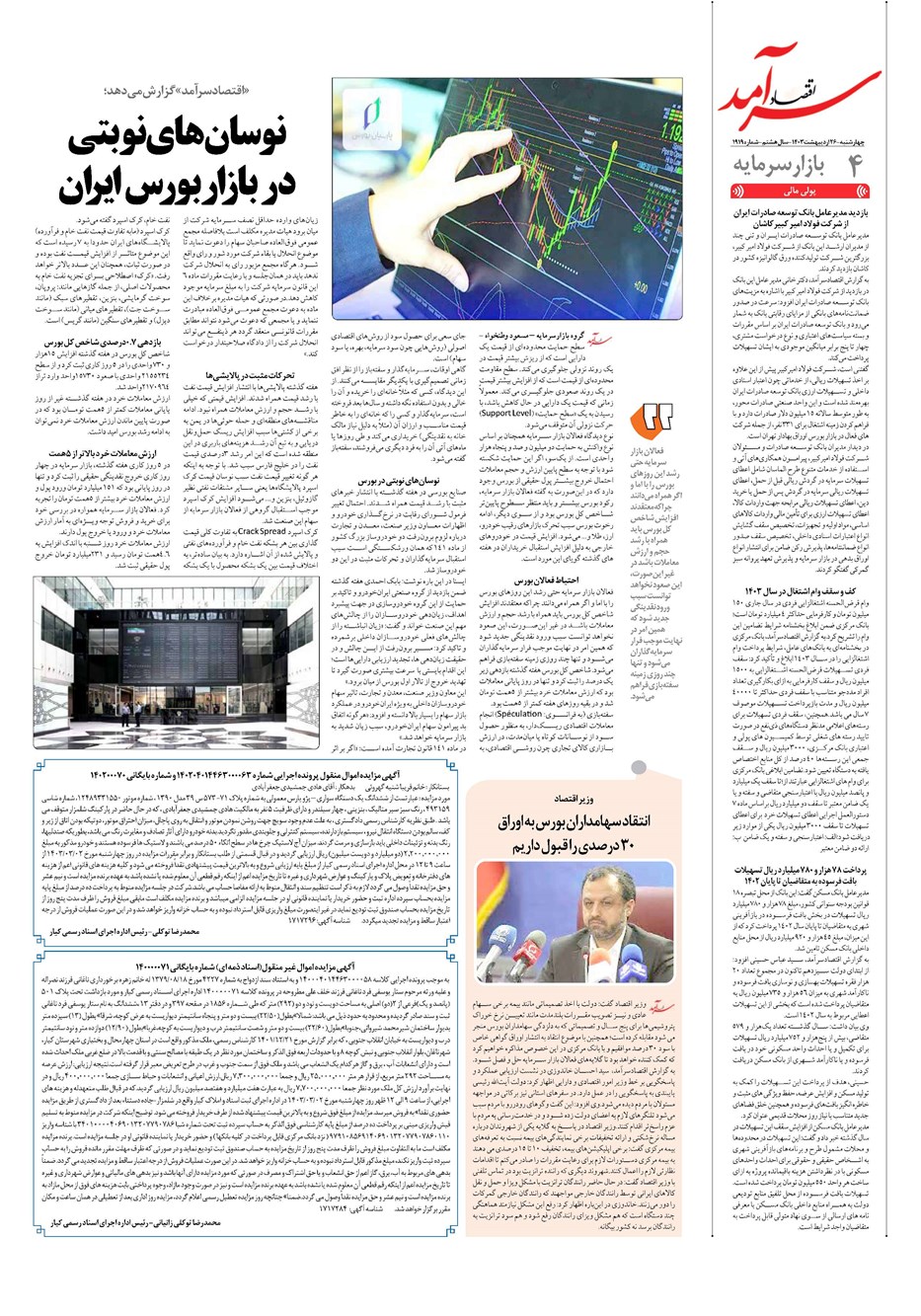 روزنامه تاریخ ۲۶ اردیبهشت ۱۴۰۳