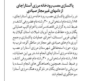 پاكسازي مصب رودخانه مرزي آستاراچاي از دامهاي غيرمجاز صيادي