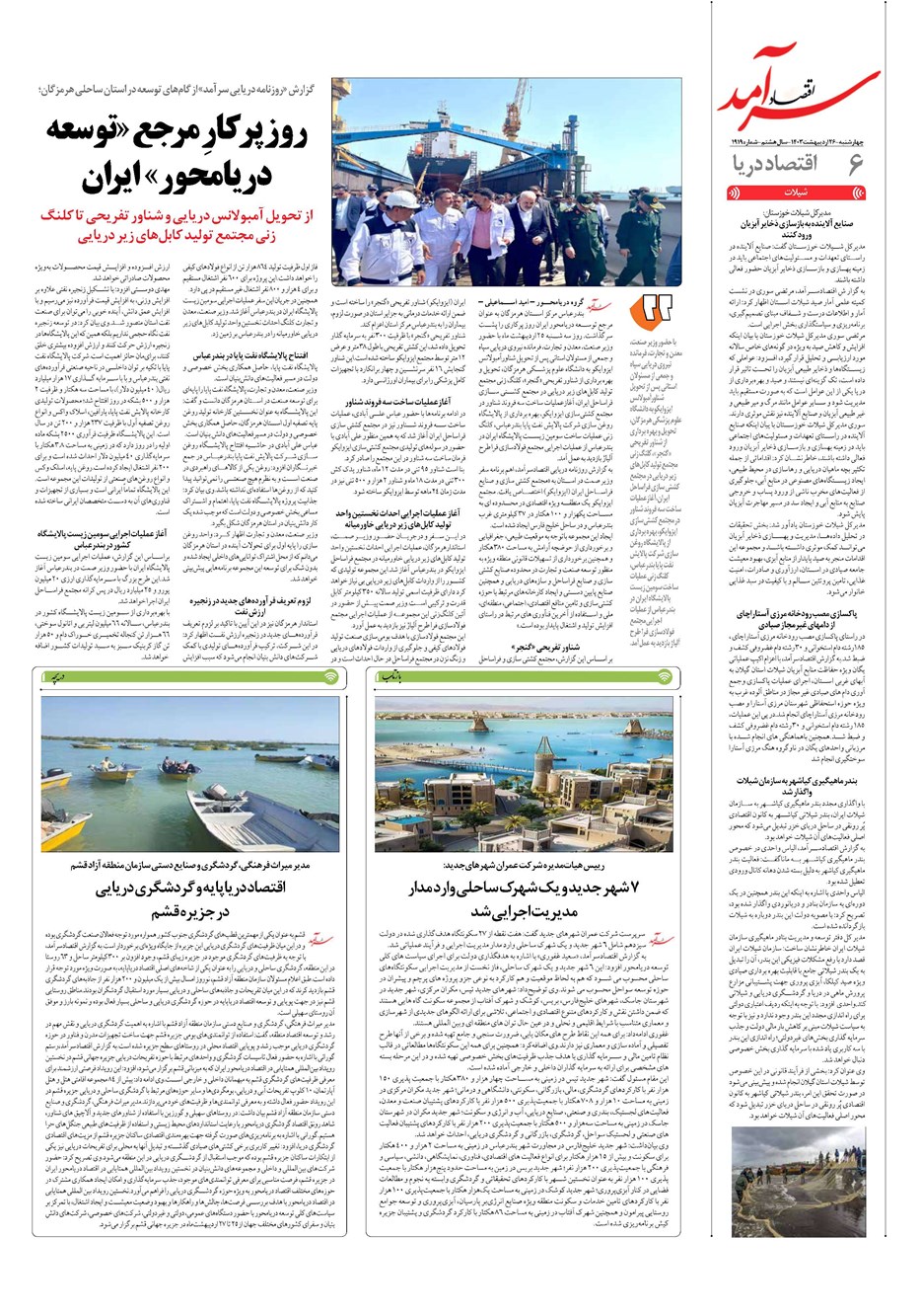 روزنامه تاریخ ۲۶ اردیبهشت ۱۴۰۳