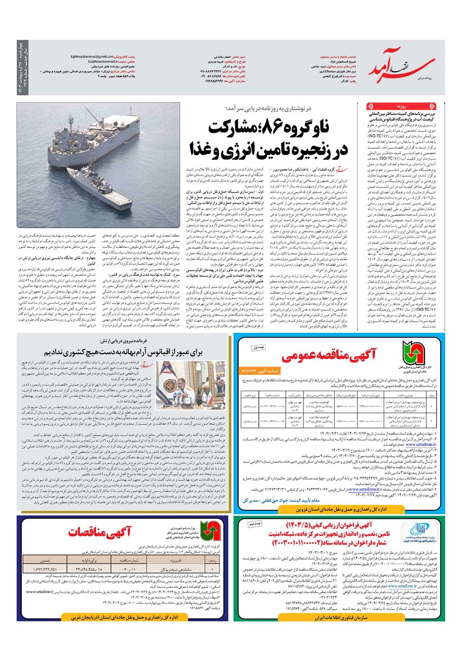 روزنامه تاریخ ۲۶ اردیبهشت ۱۴۰۳