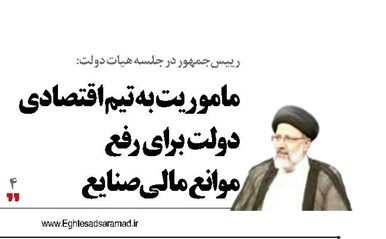 ماموریت به تیم اقتصادی دولت برای رفع موانع مالی صنایع