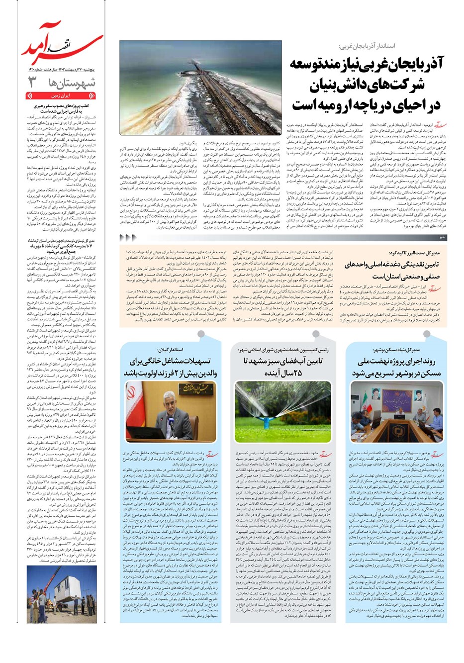 روزنامه تاریخ ۲۷ اردیبهشت ۱۴۰۳